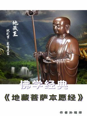 cover image of 佛学经典《地藏菩萨本愿经》